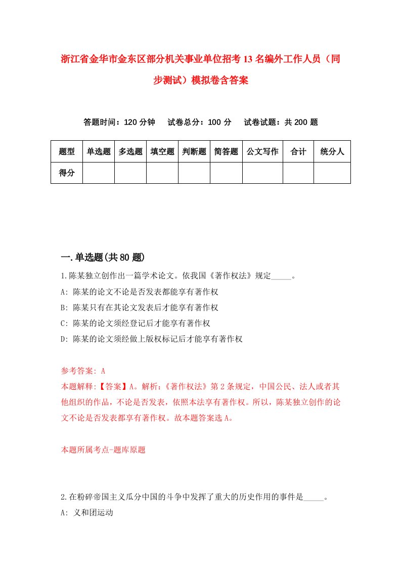 浙江省金华市金东区部分机关事业单位招考13名编外工作人员同步测试模拟卷含答案5