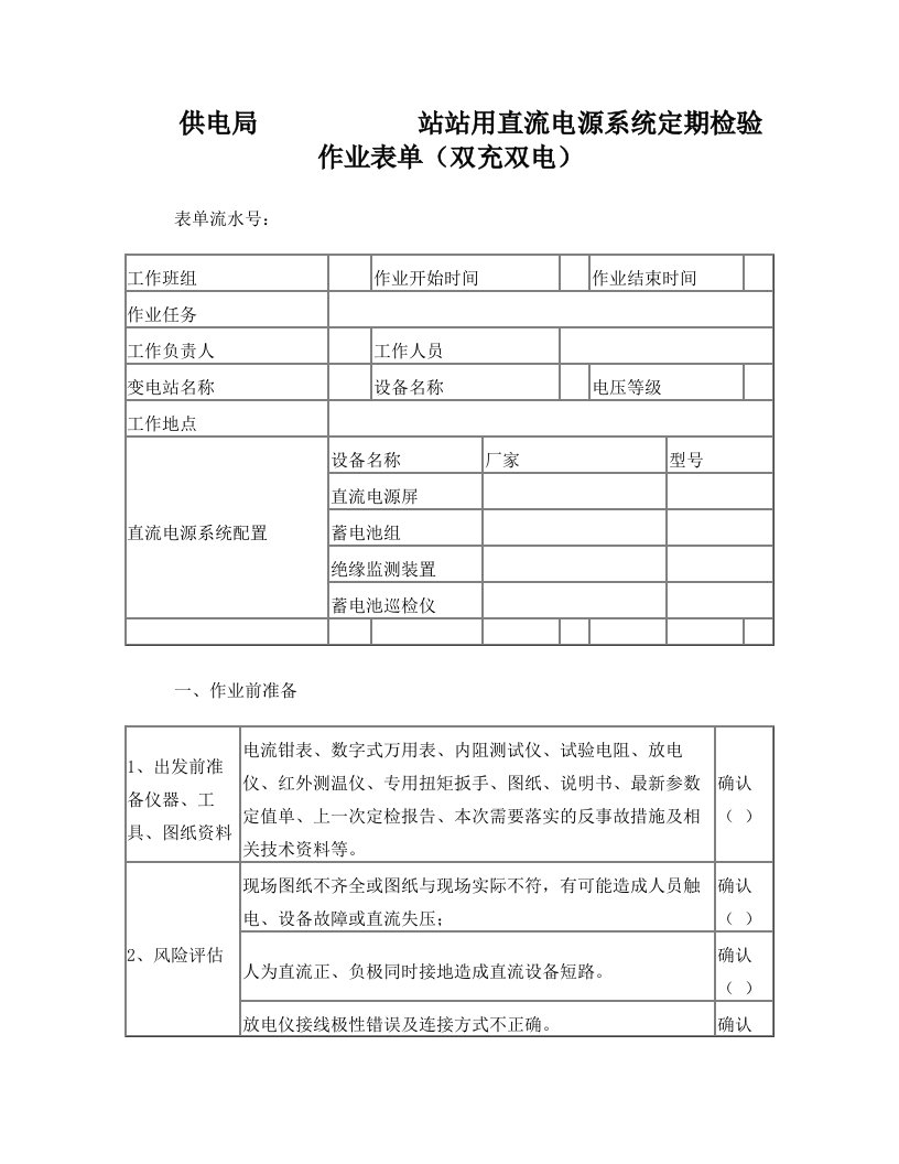 7+站用直流电源系统定期检验作业表单(双充双电)