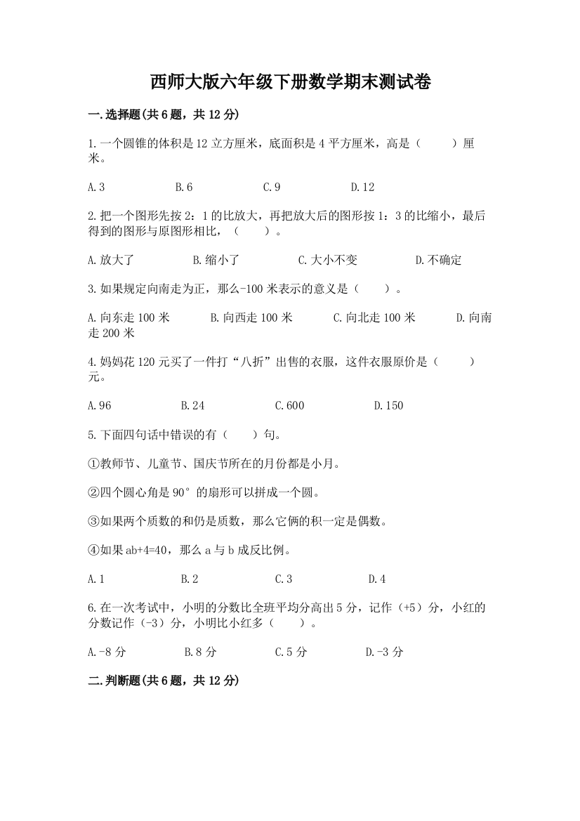 西师大版六年级下册数学期末测试卷附参考答案【a卷】