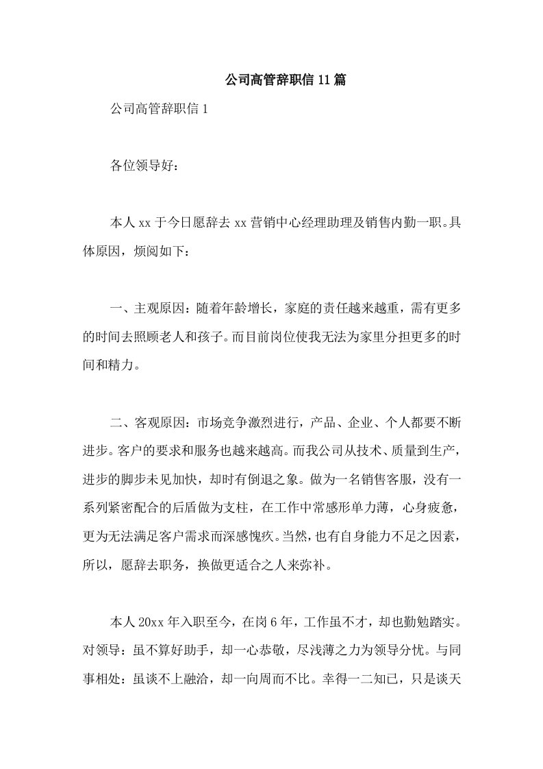 公司高管辞职信11篇