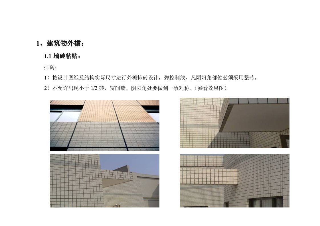 精品建筑工程施工细部做法