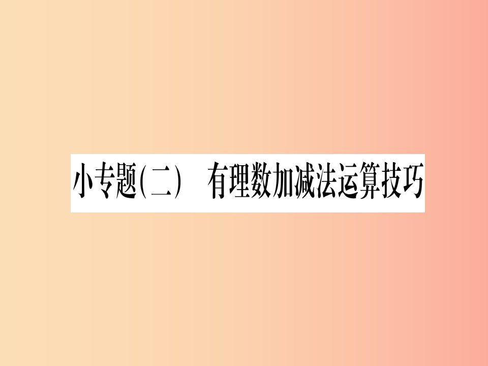 2019秋七年级数学上册小专题2有理数加减法运算技巧作业课件新版冀教版