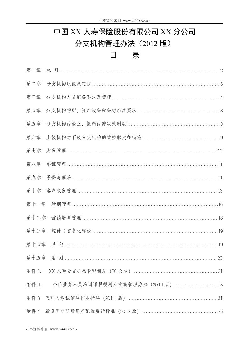 2012版保险公司分支机构管理办法11页DOC-保险制度