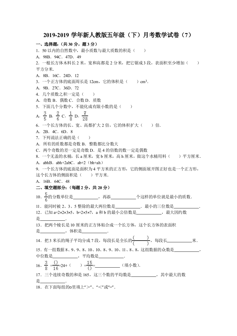 五年级下数学月考试题综合考练101516人教新课标