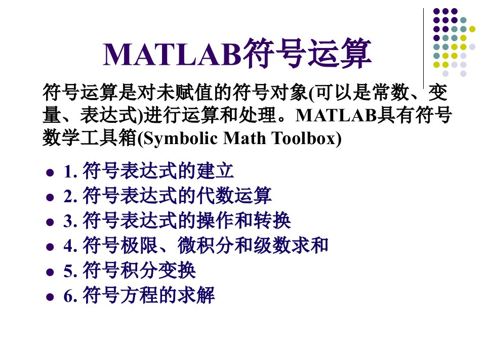 电子科技大学matlab2符号运算