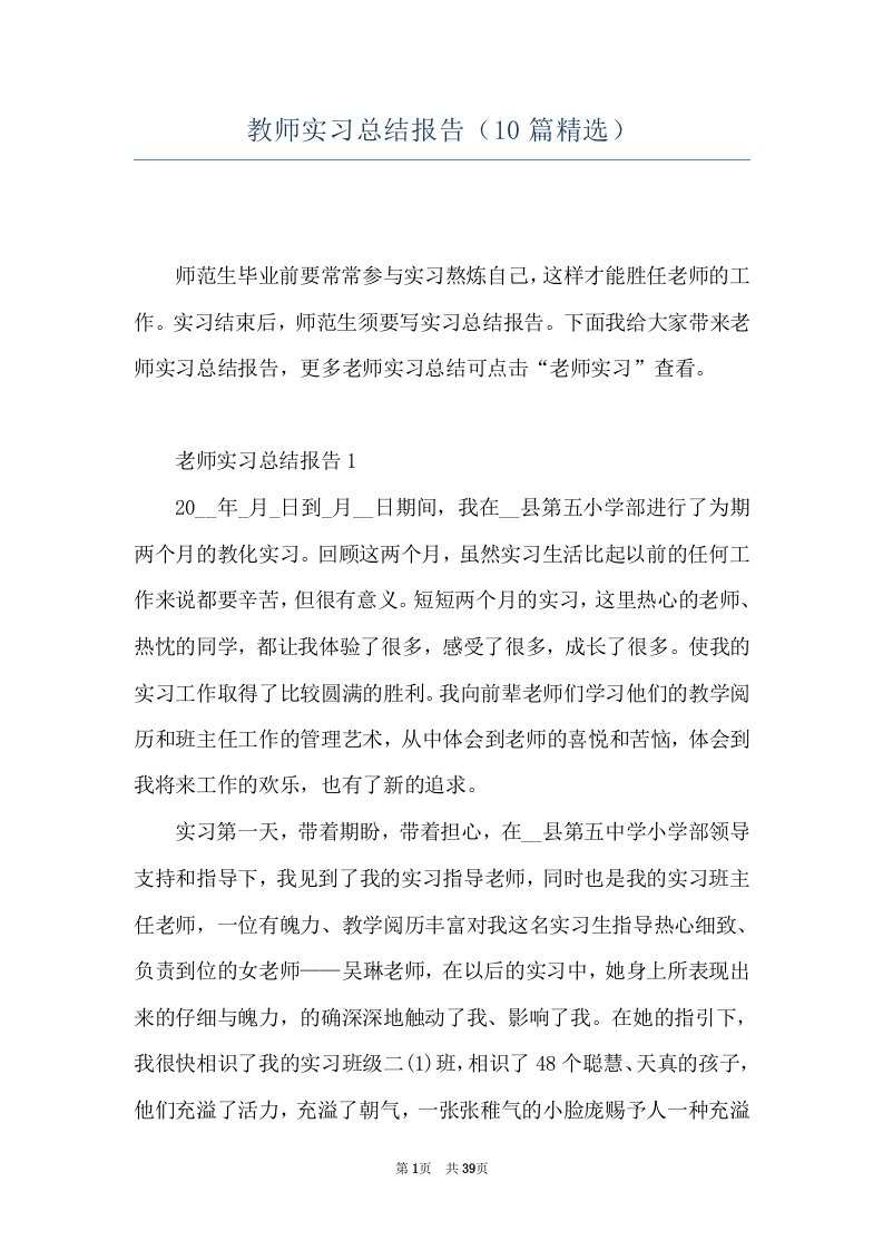 教师实习总结报告（10篇精选）