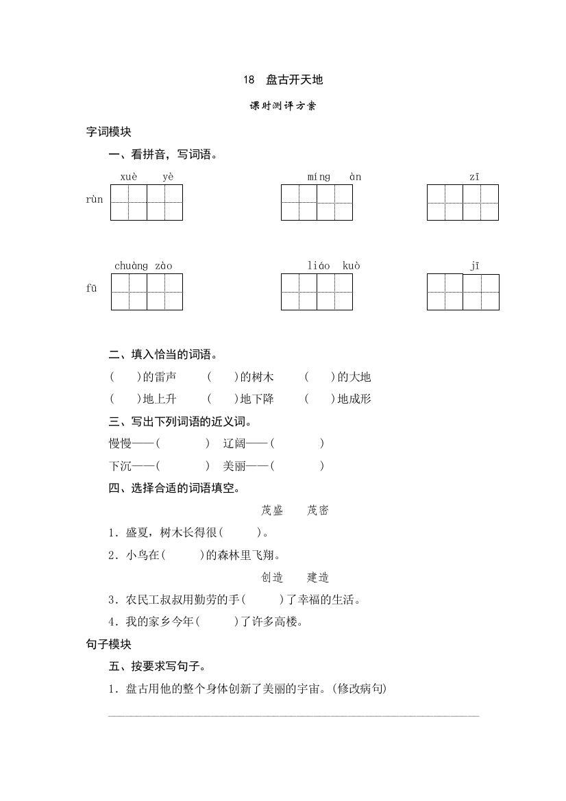 三年级上语文课时测试-18《盘古开天地》