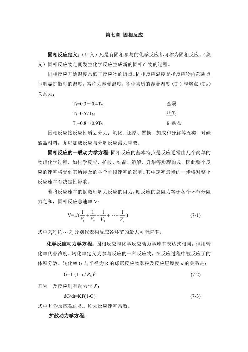 硅酸盐物理化学第七章固相反应