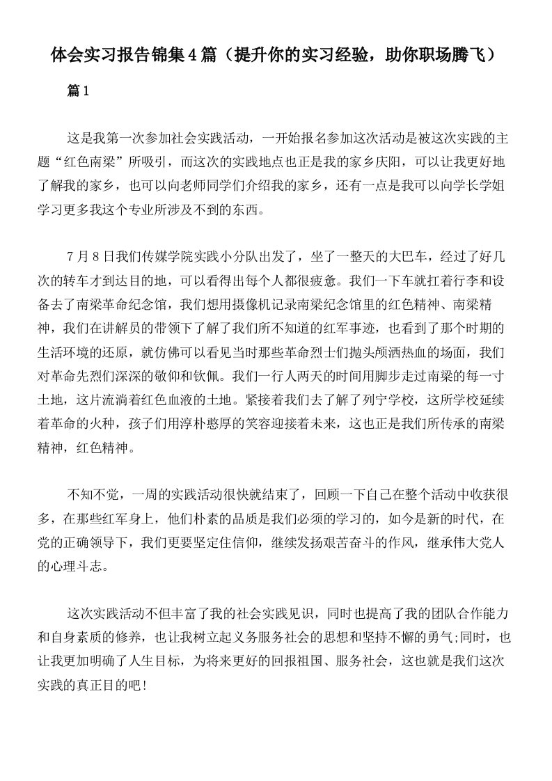 体会实习报告锦集4篇（提升你的实习经验，助你职场腾飞）