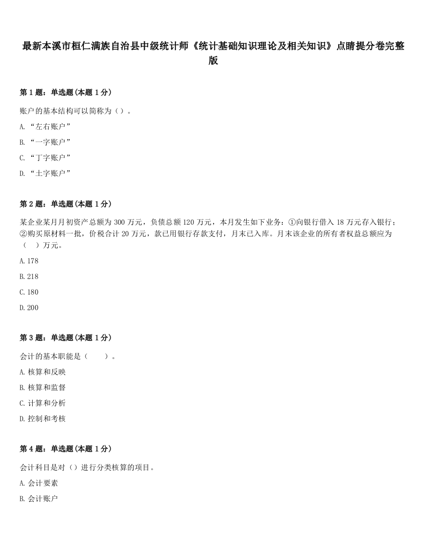 最新本溪市桓仁满族自治县中级统计师《统计基础知识理论及相关知识》点睛提分卷完整版