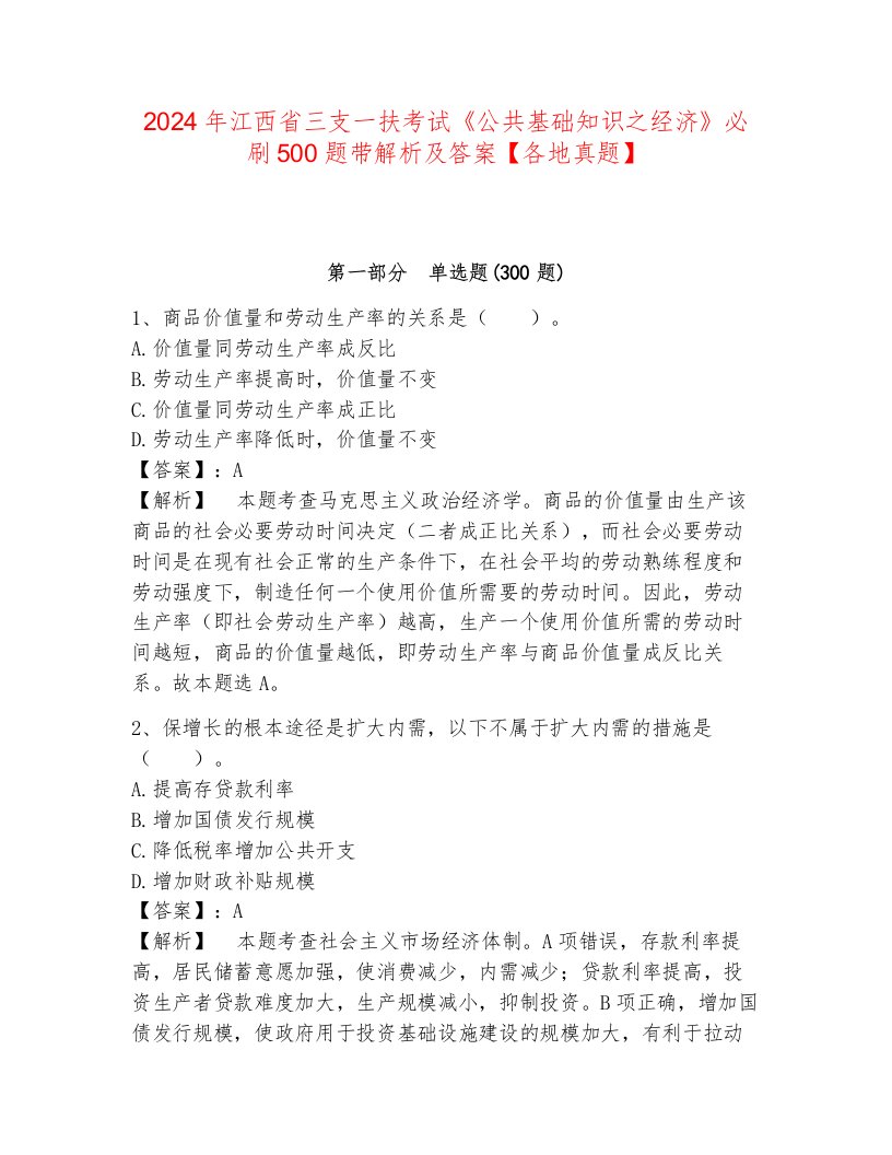 2024年江西省三支一扶考试《公共基础知识之经济》必刷500题带解析及答案【各地真题】