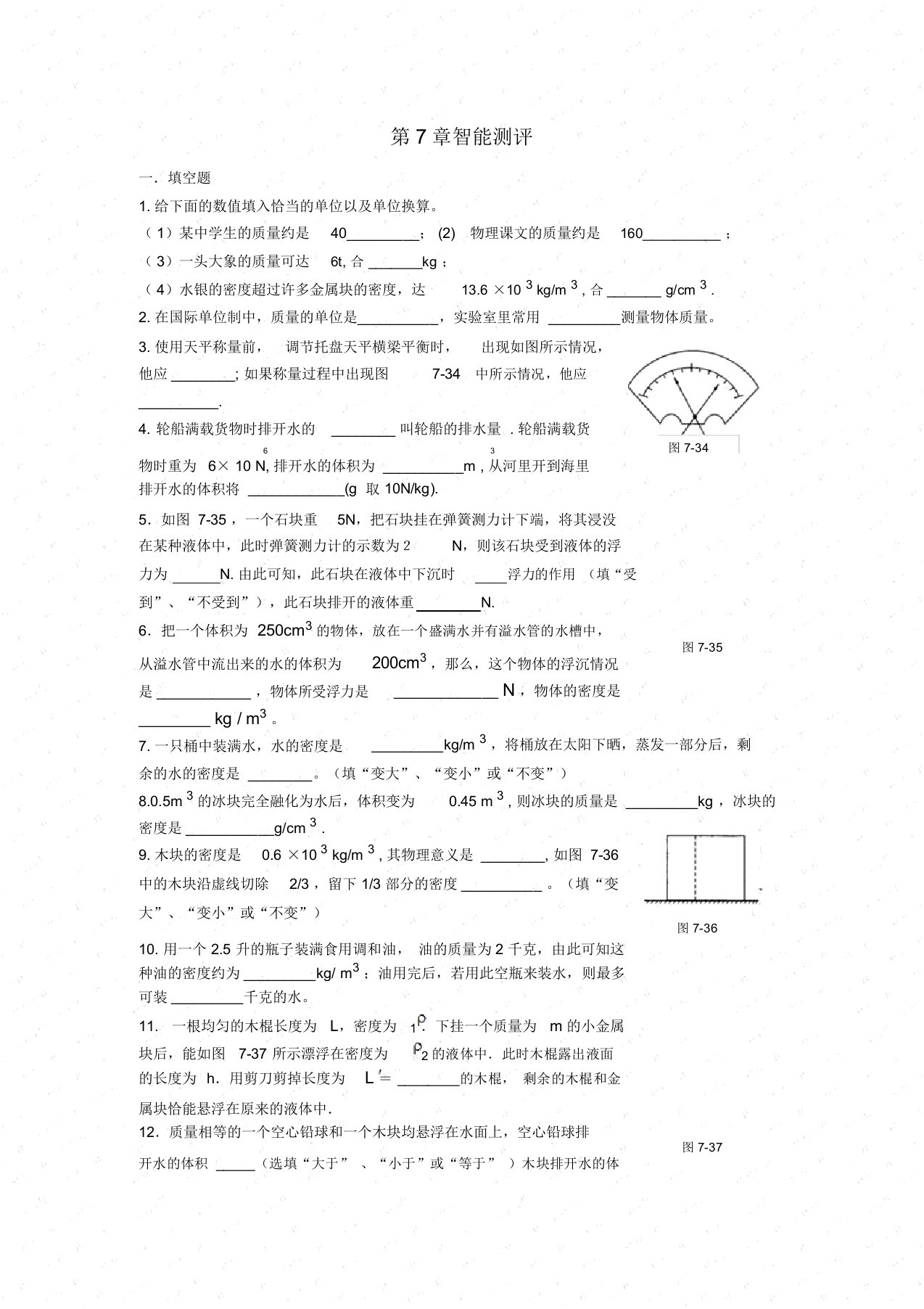 第七章《密度和浮力》同步练习(沪科版八年级)(3)及答案初中物理试卷试题总结汇总