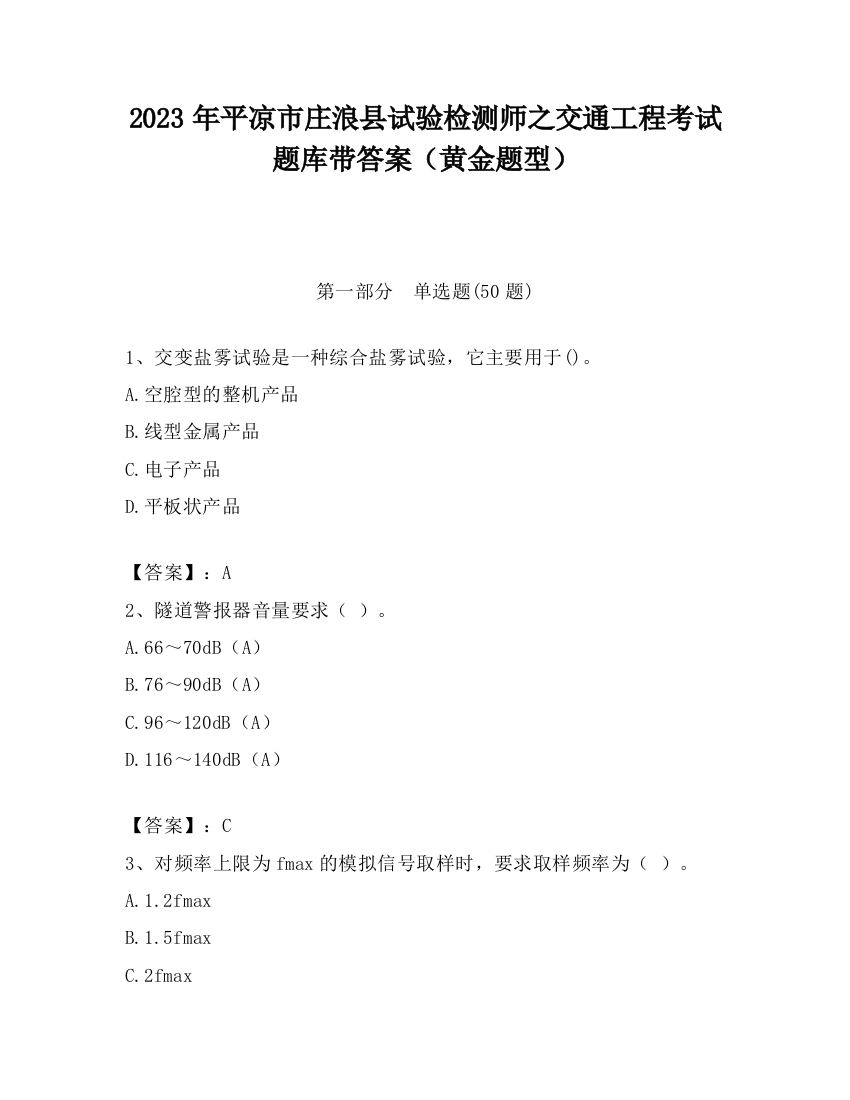 2023年平凉市庄浪县试验检测师之交通工程考试题库带答案（黄金题型）