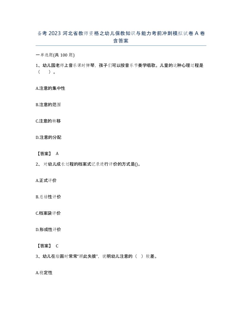 备考2023河北省教师资格之幼儿保教知识与能力考前冲刺模拟试卷A卷含答案