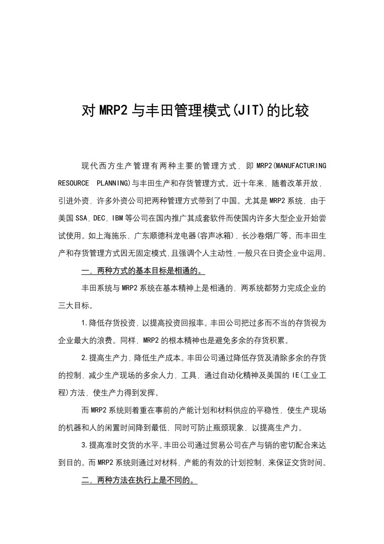 对MRP2与丰田管理模式(JIT)的比较