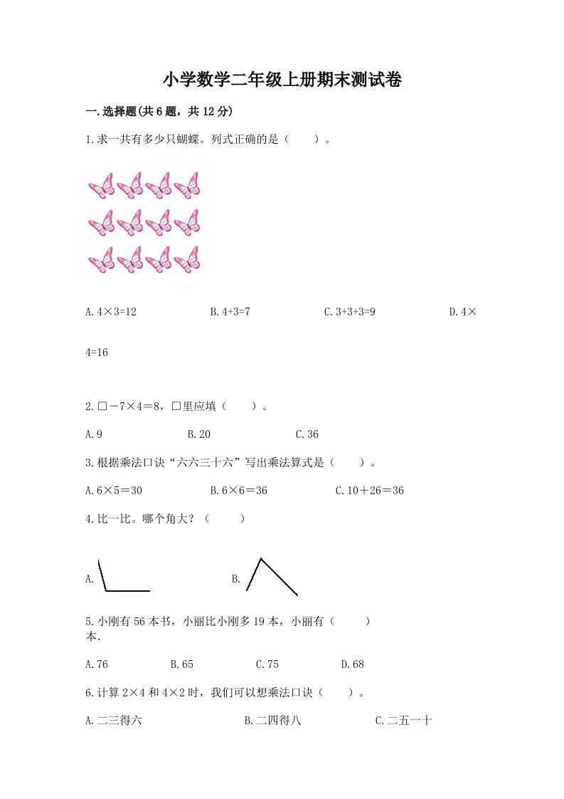 小学数学二年级上册期末测试卷（考点梳理）