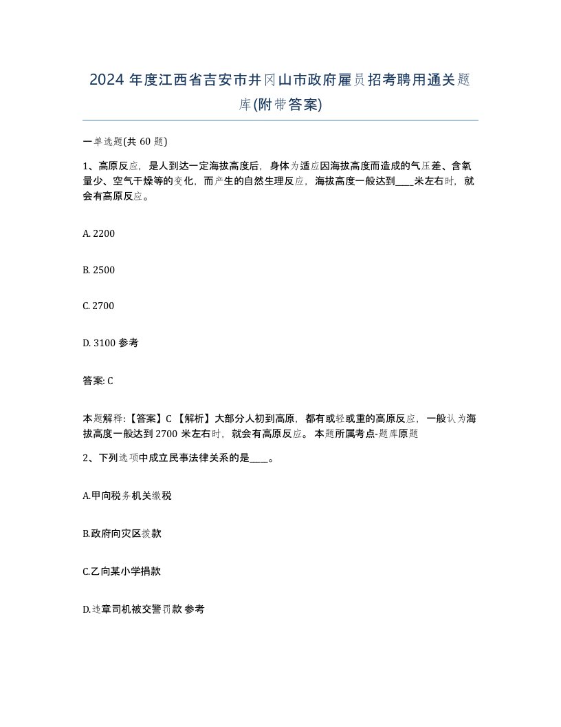 2024年度江西省吉安市井冈山市政府雇员招考聘用通关题库附带答案