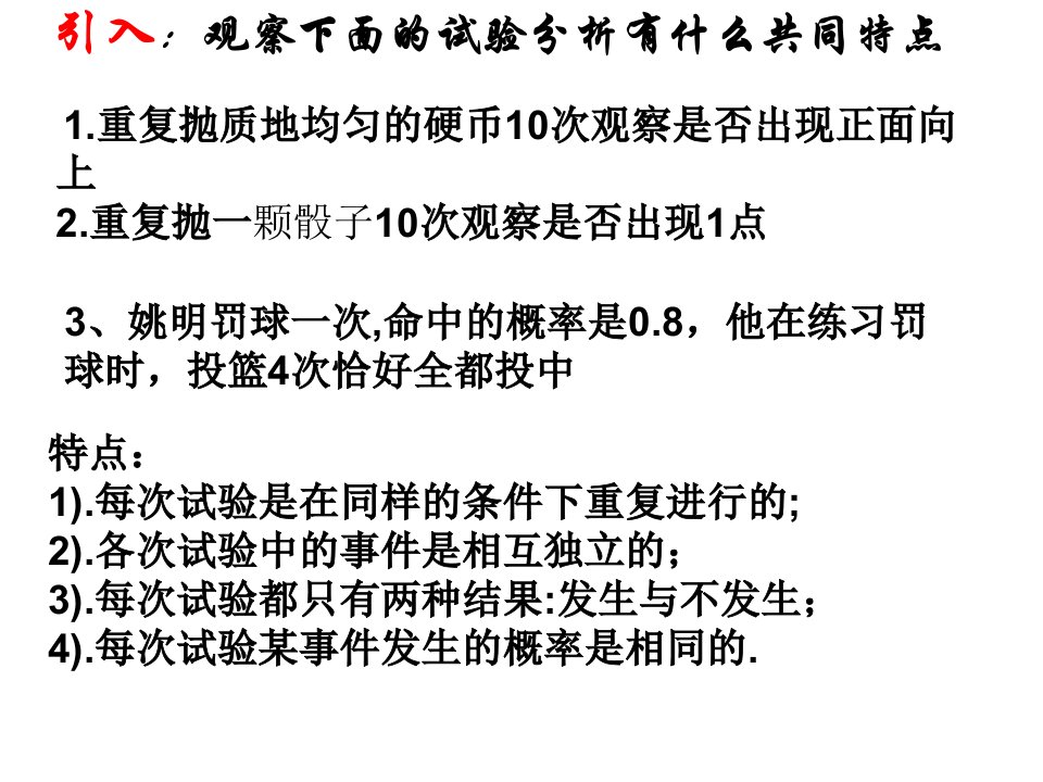 独立重复试验与二项分布用