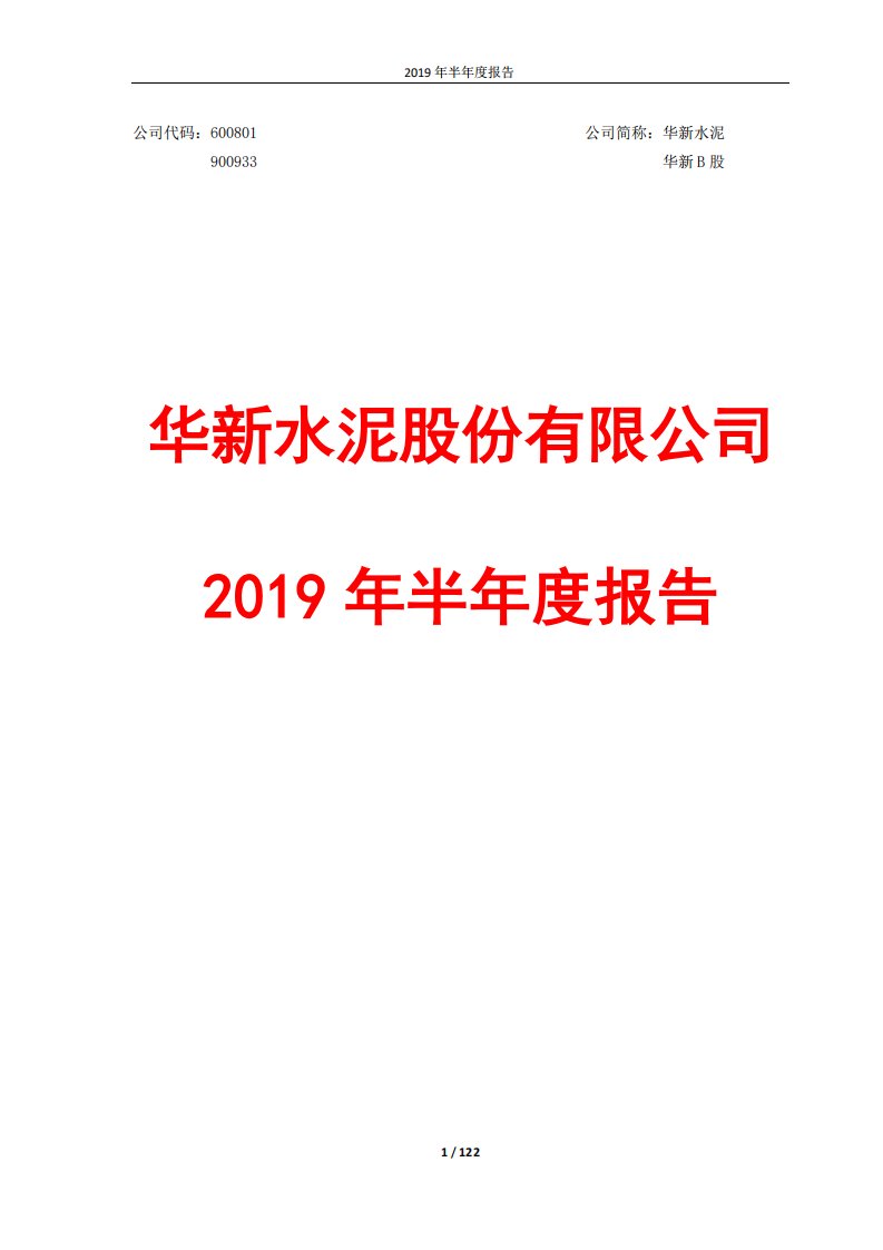 上交所-华新水泥2019年半年度报告-20190823