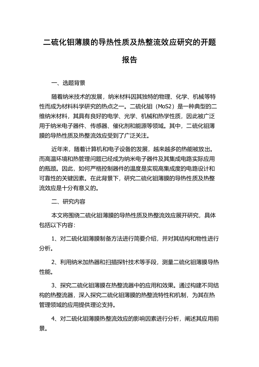 二硫化钼薄膜的导热性质及热整流效应研究的开题报告