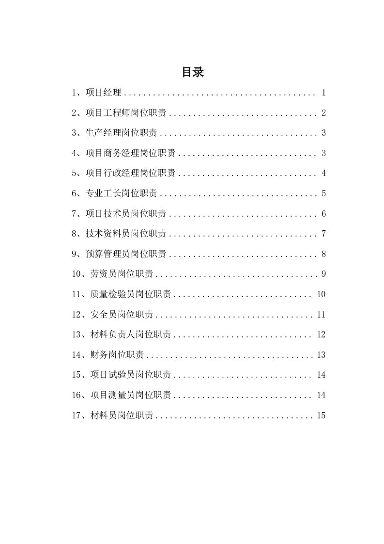 工程建筑施工工程安装企业各种管理人员的岗位职责