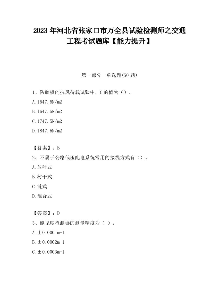 2023年河北省张家口市万全县试验检测师之交通工程考试题库【能力提升】