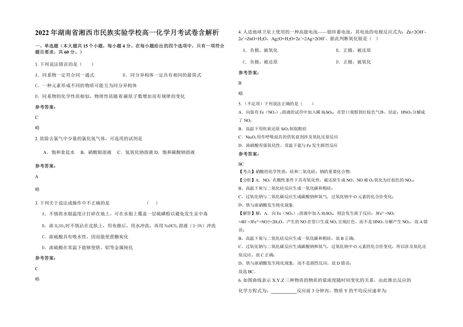 2022年湖南省湘西市民族实验学校高一化学月考试卷含解析