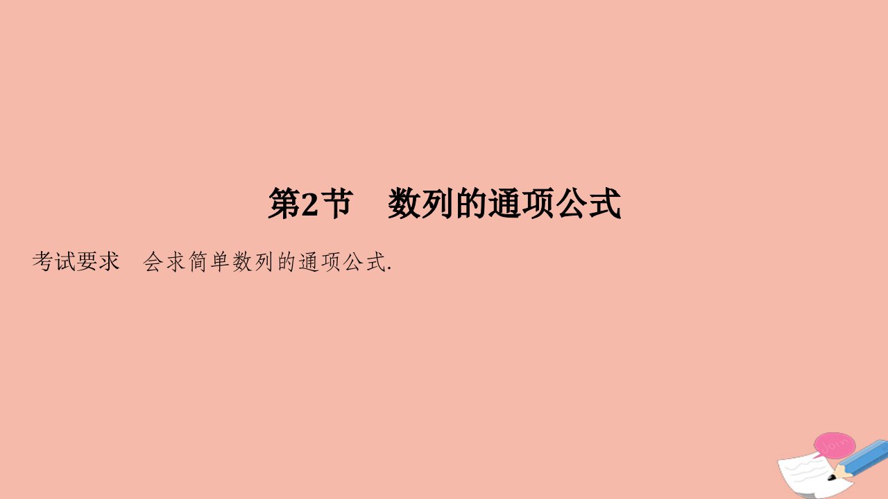 浙江省高考数学一轮复习第七章数列数学归纳法第2节数列的通项公式课件