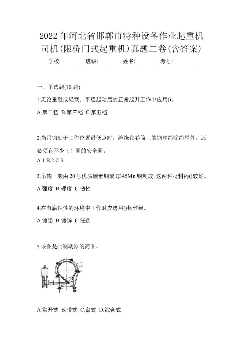 2022年河北省邯郸市特种设备作业起重机司机限桥门式起重机真题二卷含答案