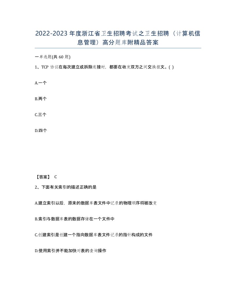 2022-2023年度浙江省卫生招聘考试之卫生招聘计算机信息管理高分题库附答案