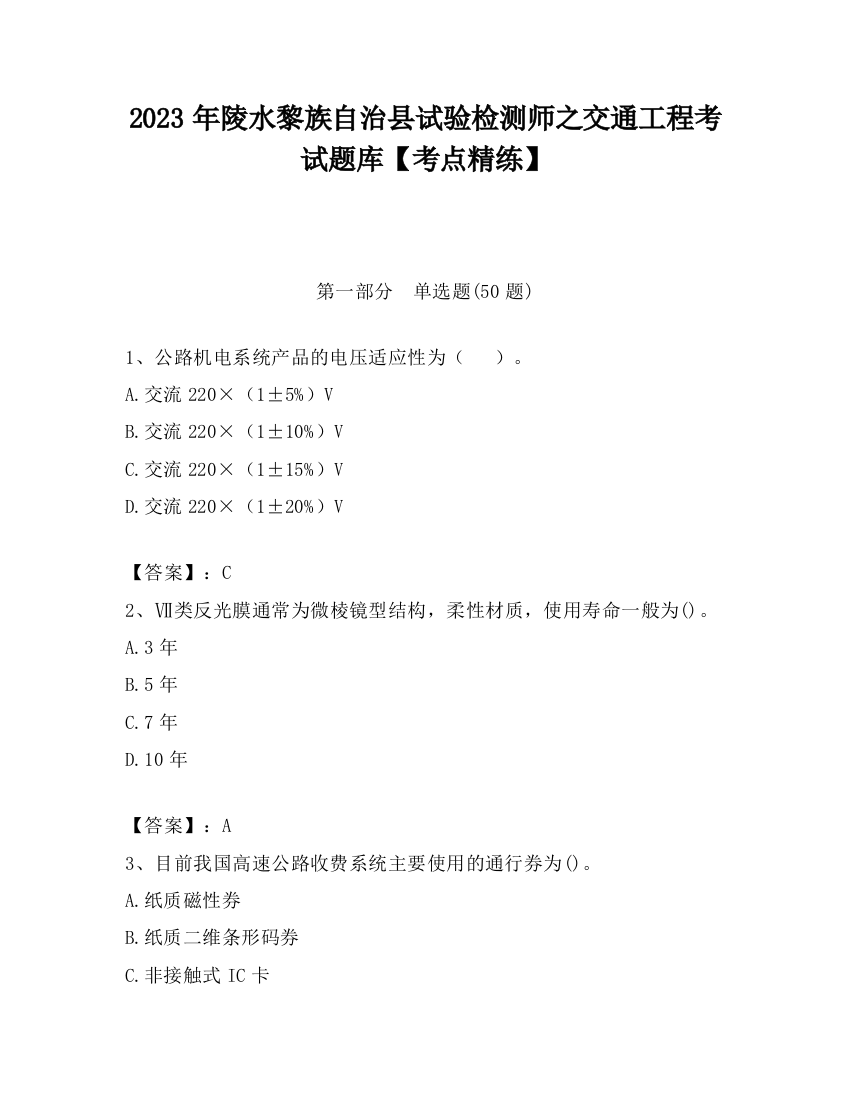 2023年陵水黎族自治县试验检测师之交通工程考试题库【考点精练】