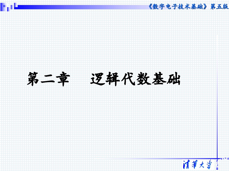 数字电子技术基础阎石王红清华大学专题培训课件(2)