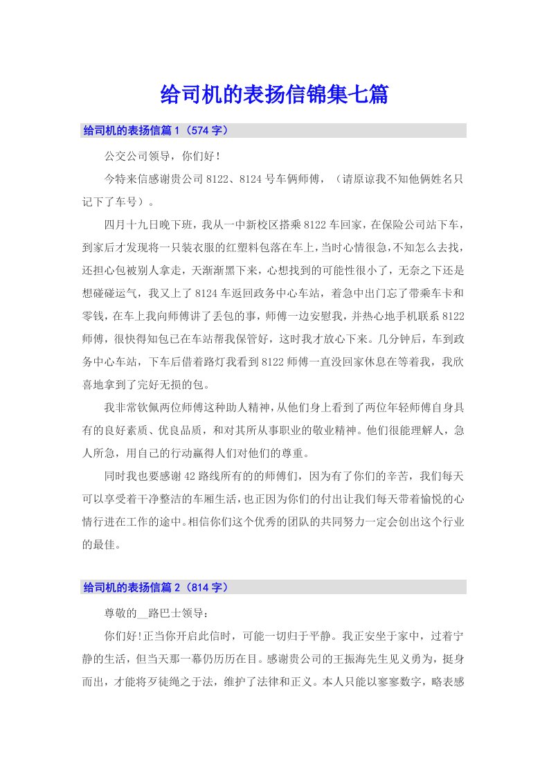 给司机的表扬信锦集七篇