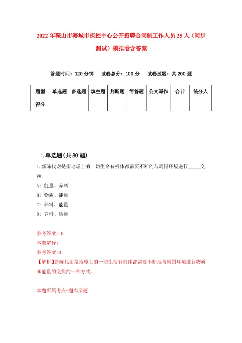 2022年鞍山市海城市疾控中心公开招聘合同制工作人员25人同步测试模拟卷含答案5