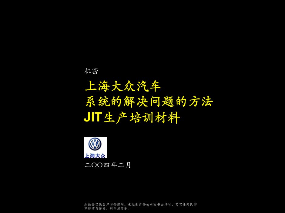 上汽大众问题解决系统及JIT培训材料(2)