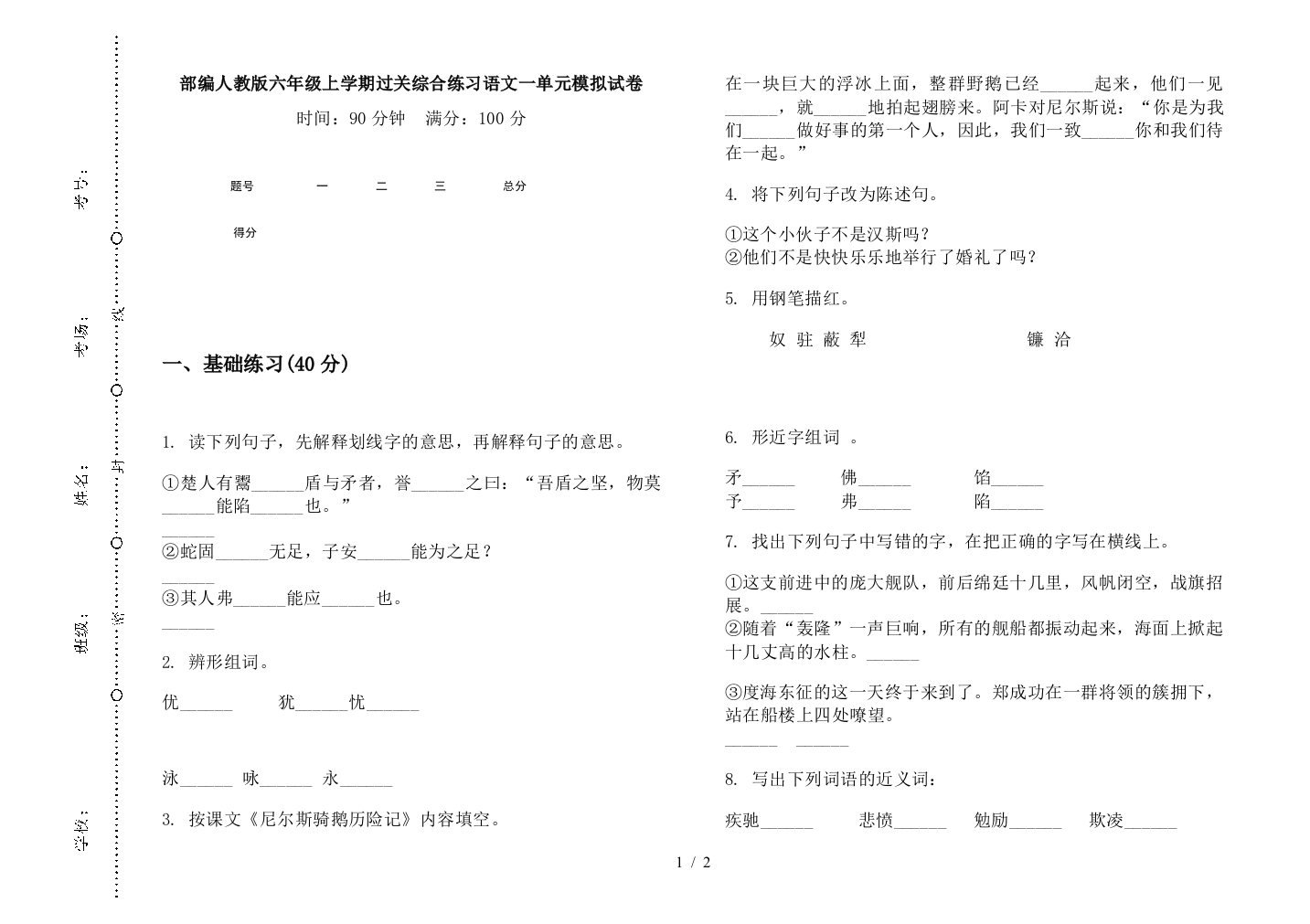 部编人教版六年级上学期过关综合练习语文一单元模拟试卷