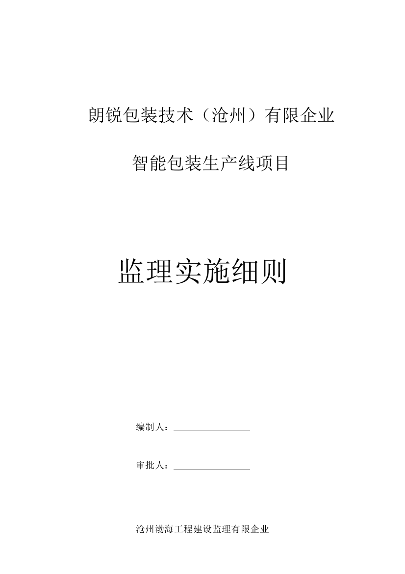 包装印刷朗锐包装技术有限公司智能包装生产线项目监理细则