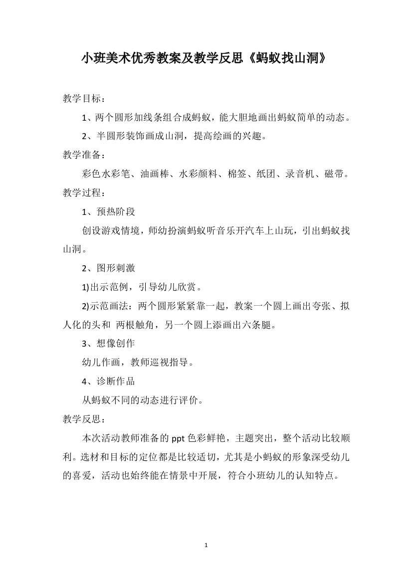 小班美术优秀教案及教学反思《蚂蚁找山洞》