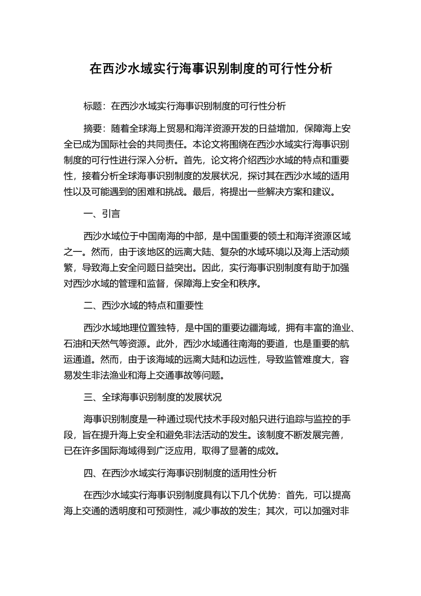 在西沙水域实行海事识别制度的可行性分析