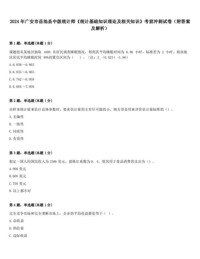 2024年广安市岳池县中级统计师《统计基础知识理论及相关知识》考前冲刺试卷（附答案及解析）