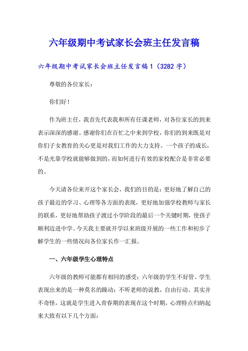 六年级期中考试家长会班主任发言稿