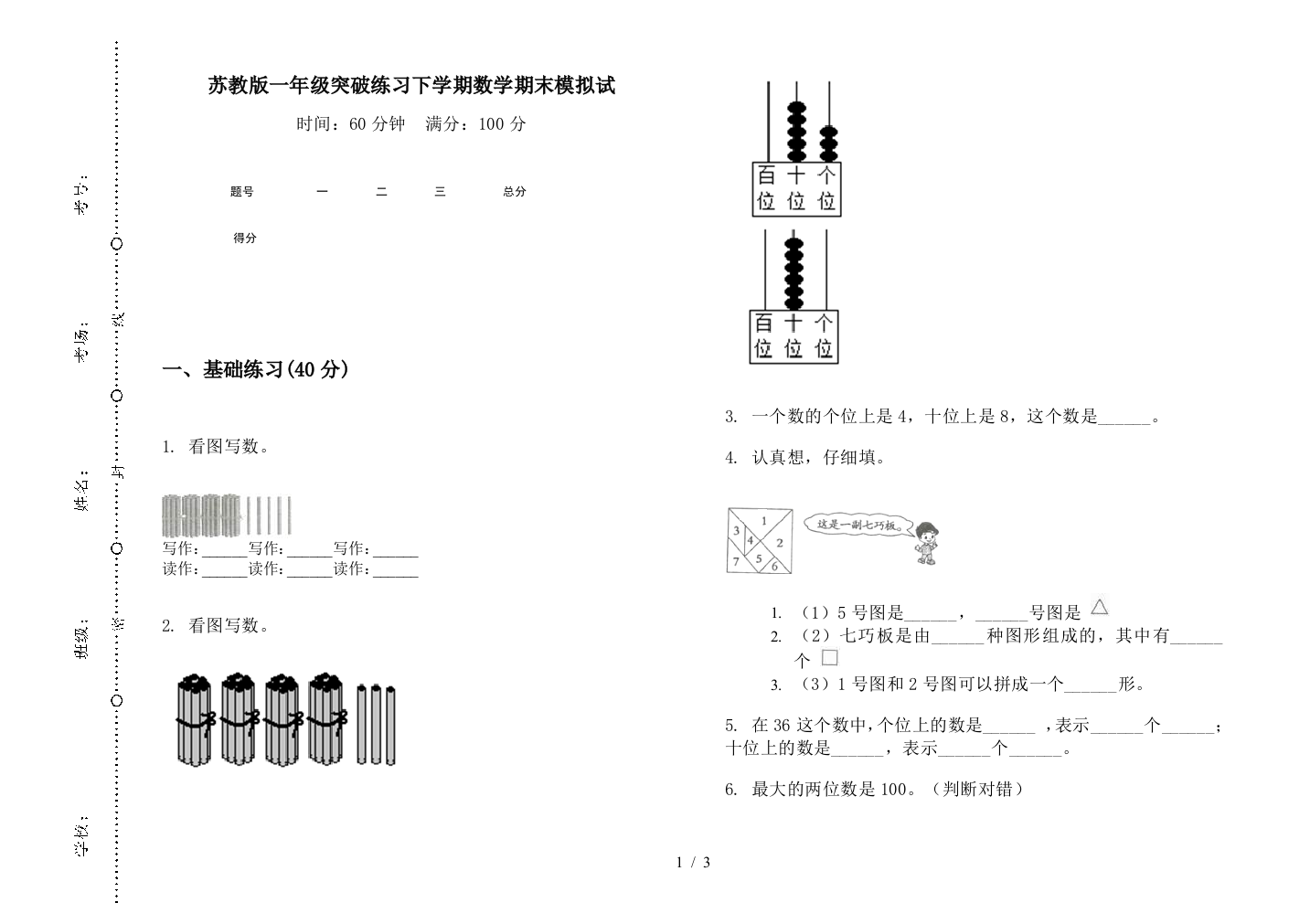 苏教版一年级突破练习下学期数学期末模拟试