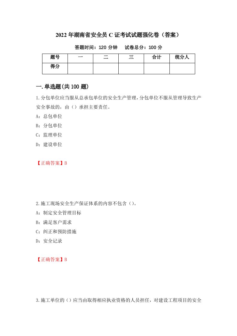 2022年湖南省安全员C证考试试题强化卷答案第34卷