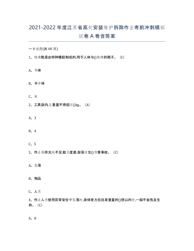 2021-2022年度江苏省高处安装维护拆除作业考前冲刺模拟试卷A卷含答案