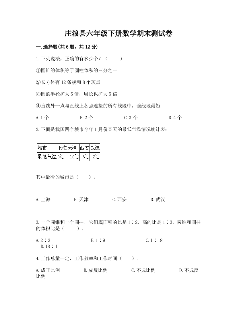 庄浪县六年级下册数学期末测试卷及完整答案1套