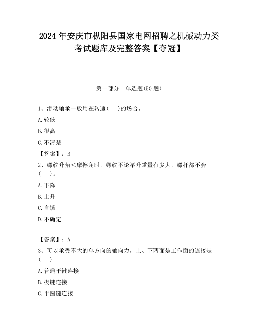 2024年安庆市枞阳县国家电网招聘之机械动力类考试题库及完整答案【夺冠】