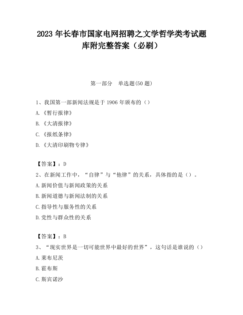 2023年长春市国家电网招聘之文学哲学类考试题库附完整答案（必刷）