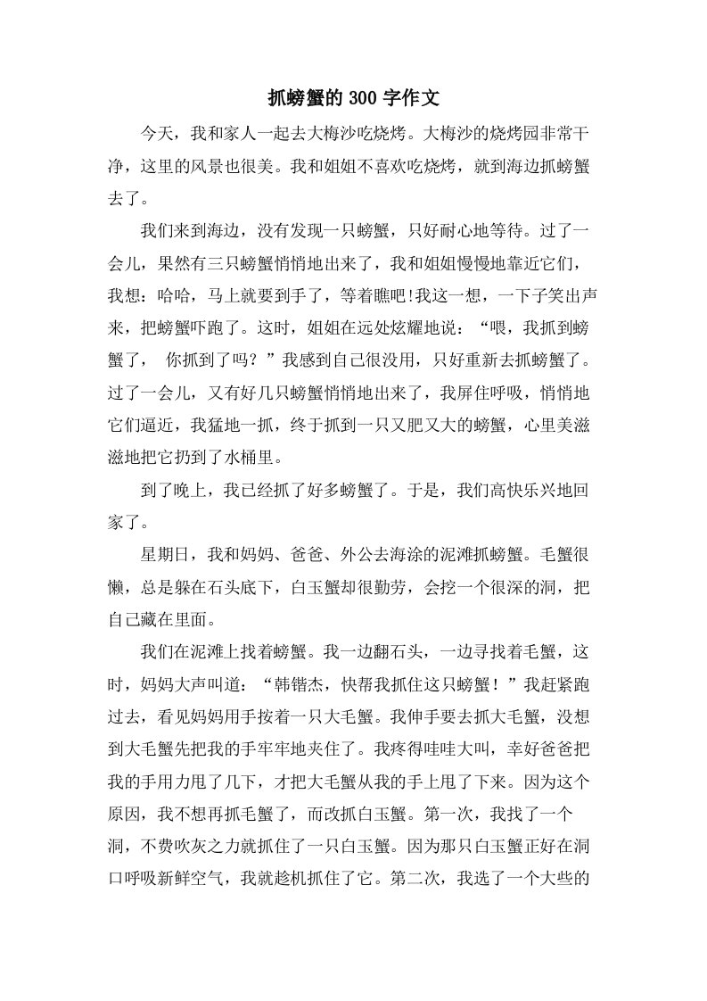 抓螃蟹的300字作文