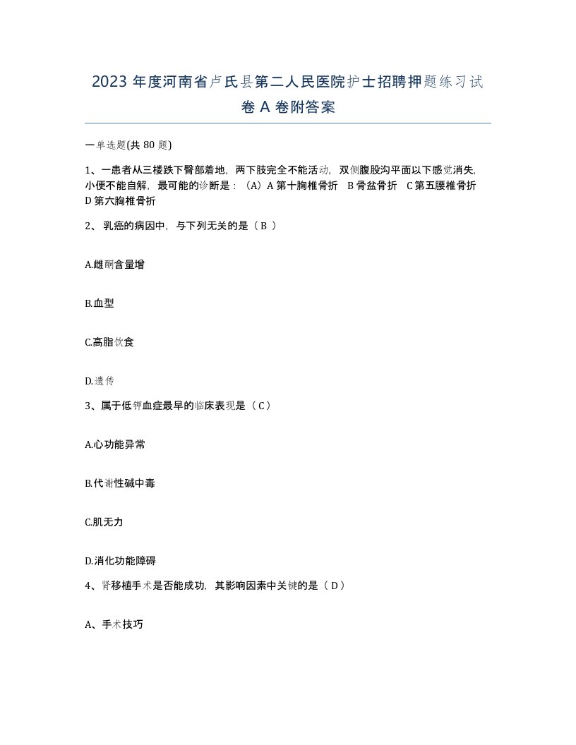 2023年度河南省卢氏县第二人民医院护士招聘押题练习试卷A卷附答案