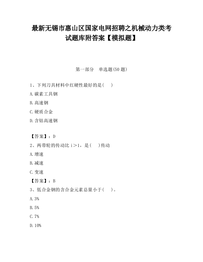 最新无锡市惠山区国家电网招聘之机械动力类考试题库附答案【模拟题】